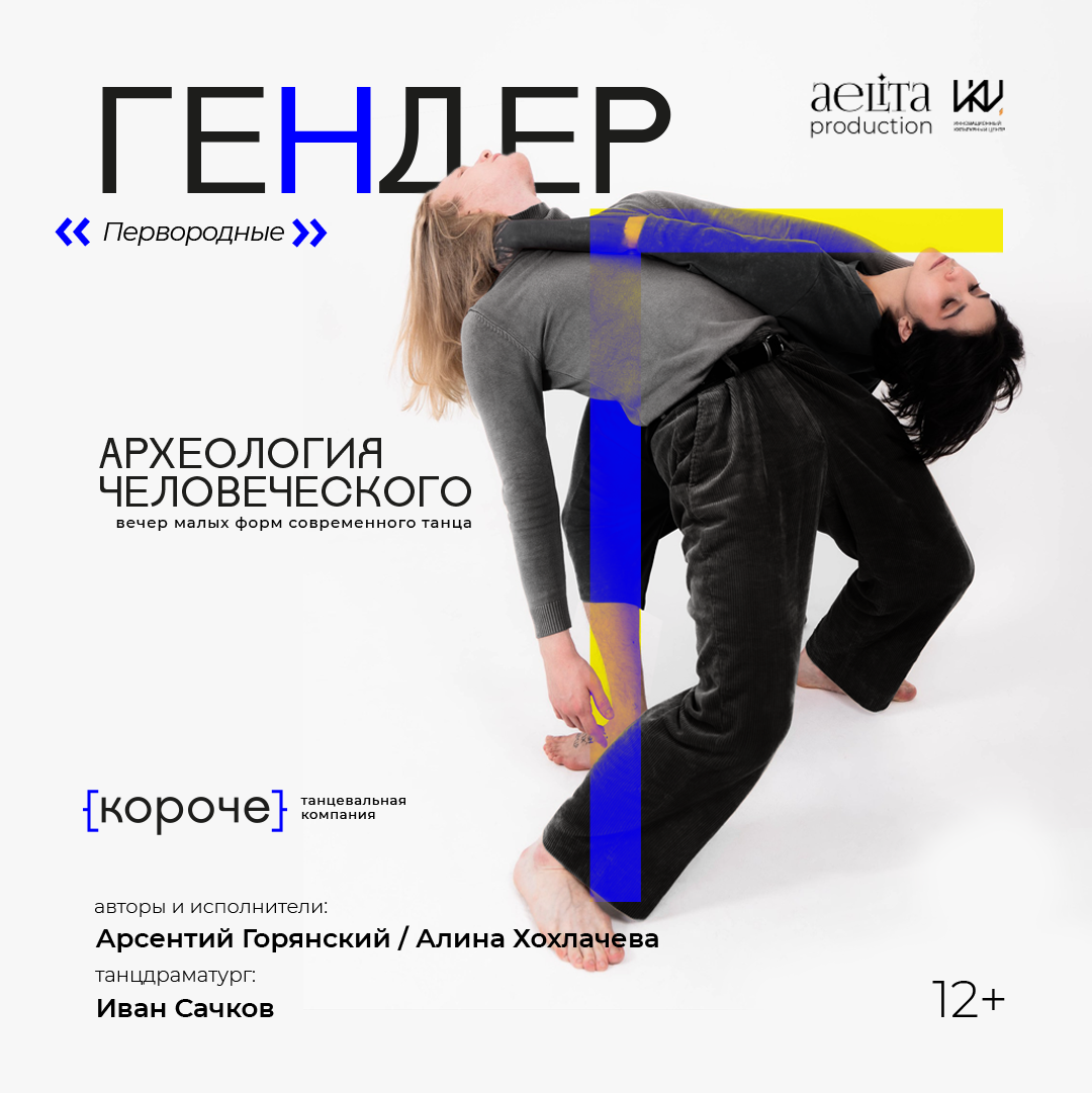 ГЕНДЕР — «Первородные»